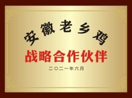 安徽老鄉(xiāng)雞戰(zhàn)略合作伙伴